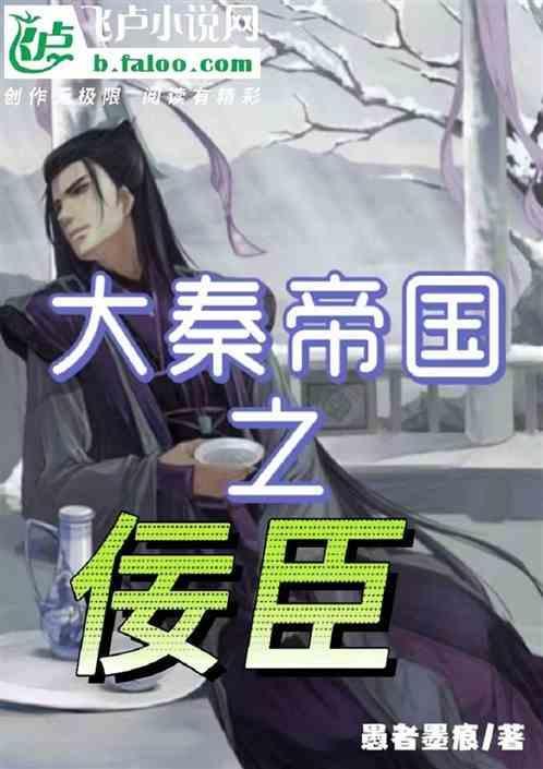 大秦帝国之佞臣