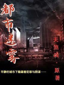 都市：迷雾