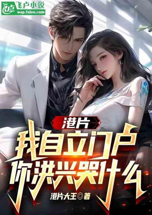 港片：我自立门户，你洪兴哭什么