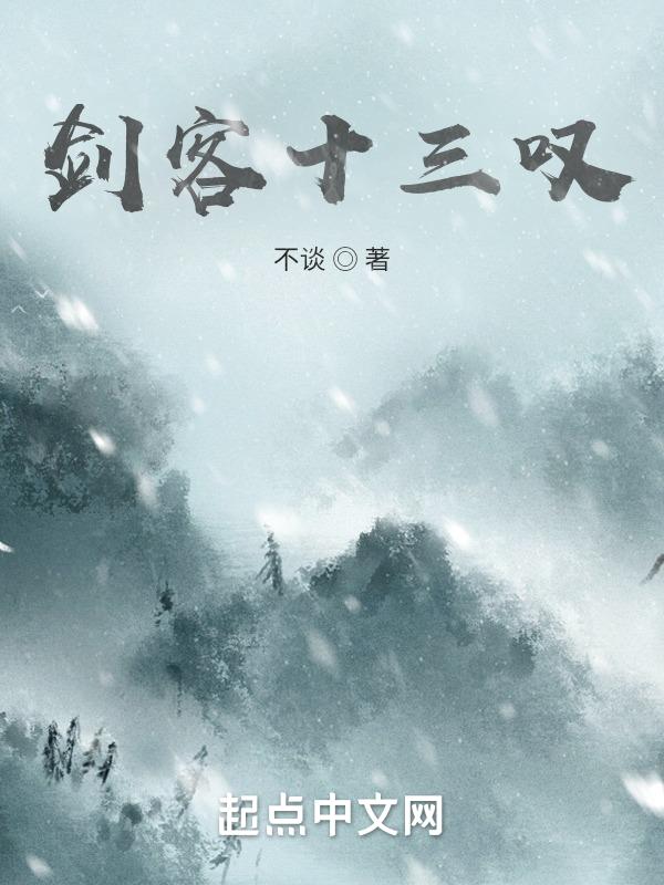 剑客十三叹
