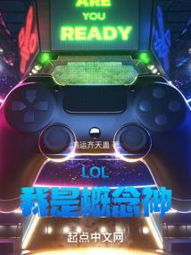LOL：我是概念神