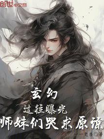 玄幻：过往曝光，师妹们哭求原谅