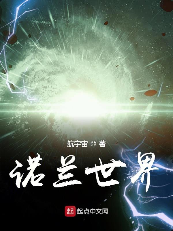 诺兰世界