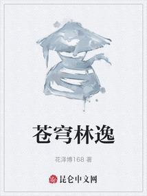 苍穹林逸