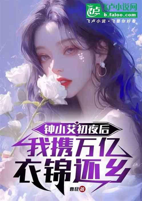 钟小艾初夜后，我携万亿衣锦还乡