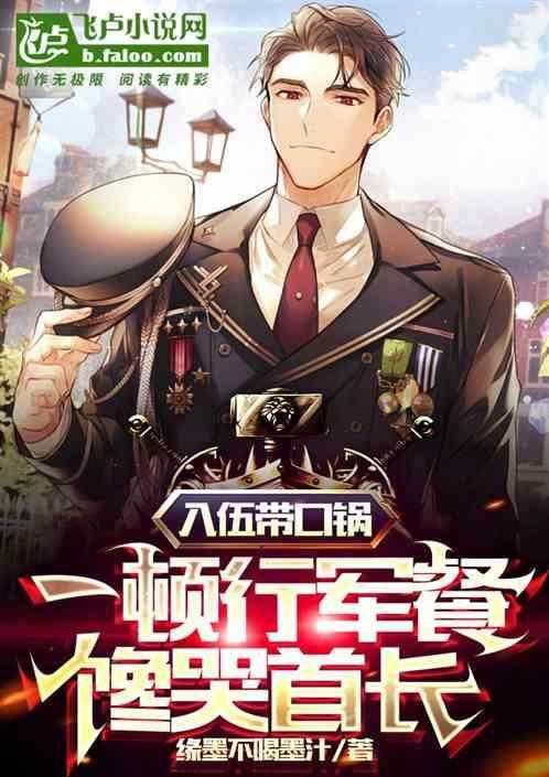 入伍带口锅，一顿行军餐馋哭首长