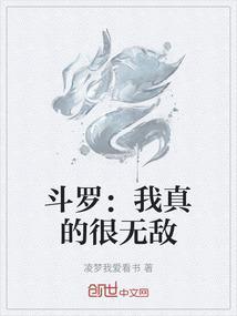 斗罗：我真的很无敌