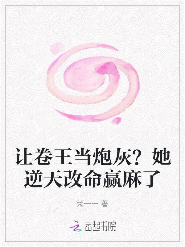 让卷王当炮灰？她逆天改命赢麻了