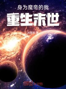 身为魔帝的我重生末世