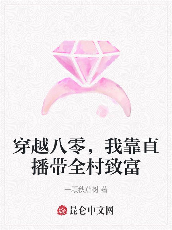 穿越八零，我靠直播带全村致富