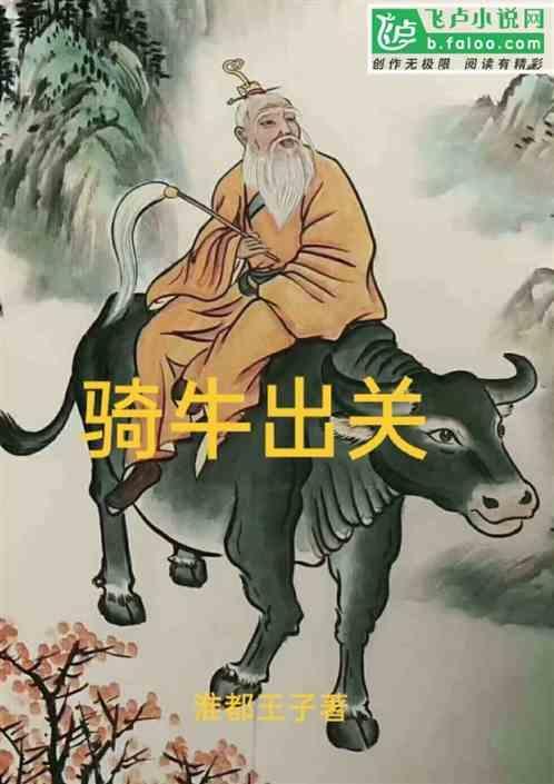 骑牛出关