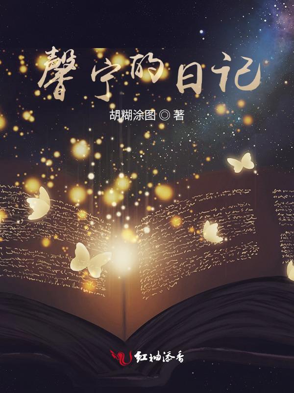 馨宁的日记
