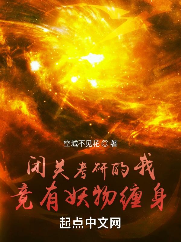 闭关考研的我，竟有妖物缠身