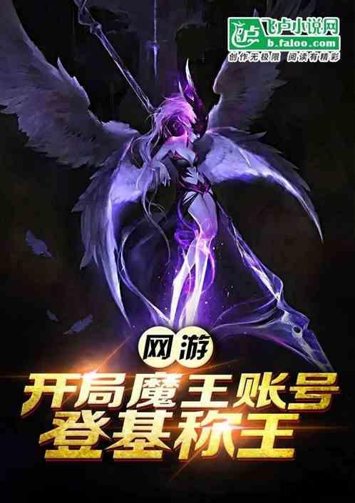 网游：开局魔王账号，登基称王！