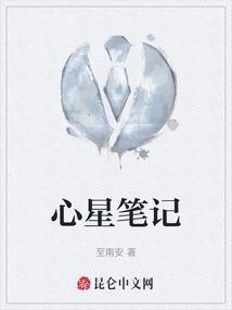 心星笔记