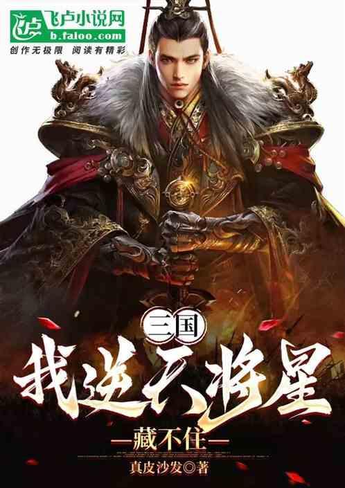 三国：我逆天将星藏不住