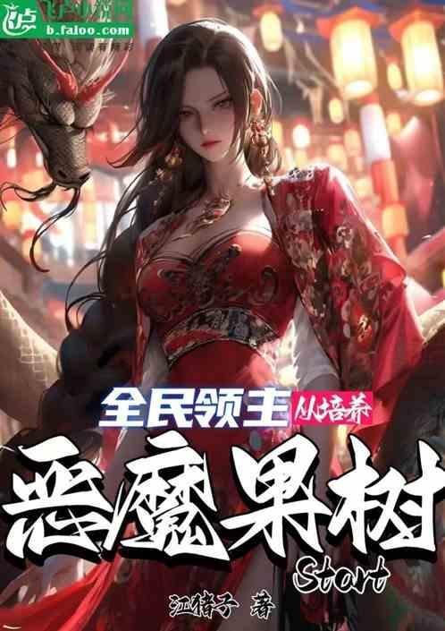 全民领主：从培养恶魔果树开始