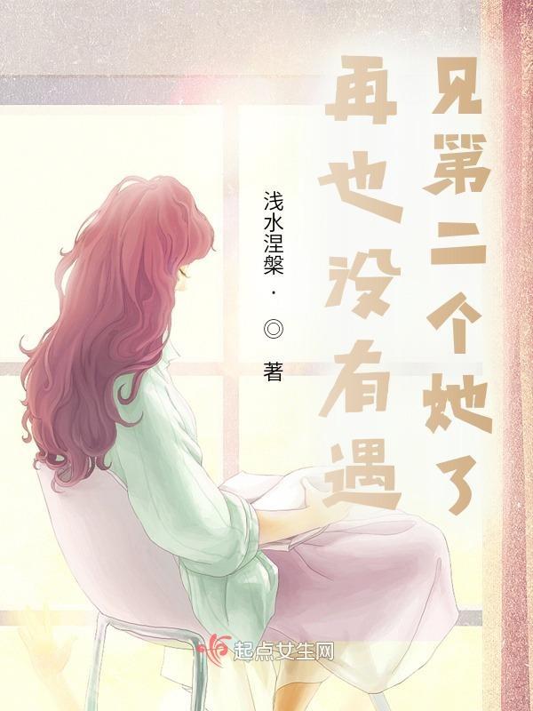 再也没有遇见第二个她了
