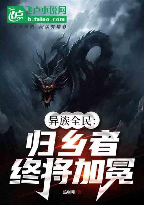 异族全民：归乡者终将加冕