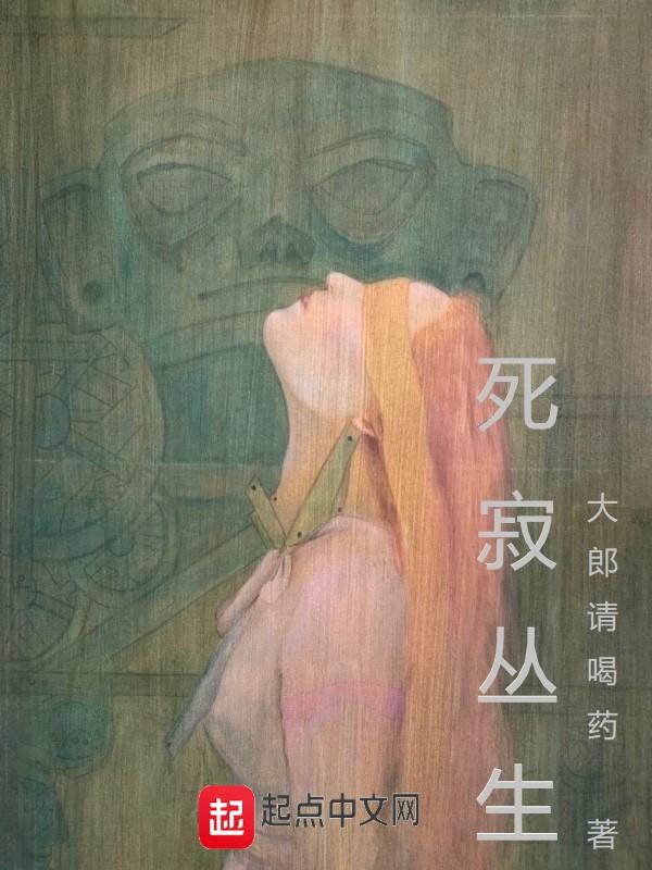 死寂丛生