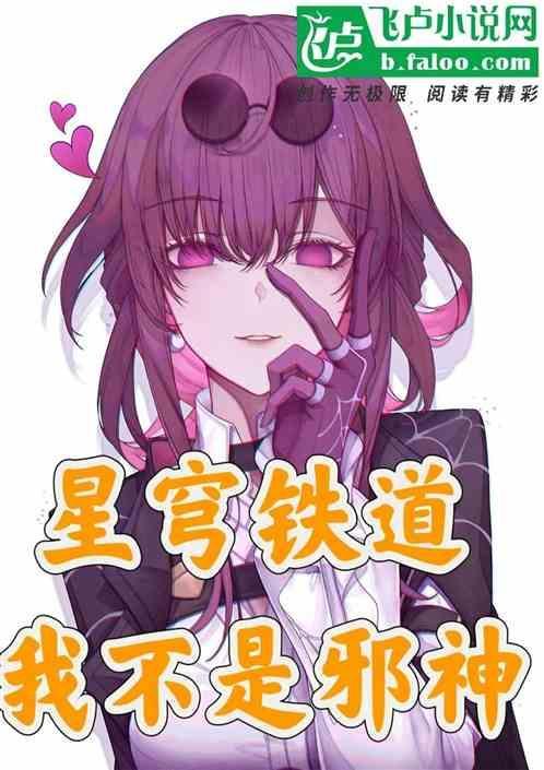 星穹铁道：我真不是邪神