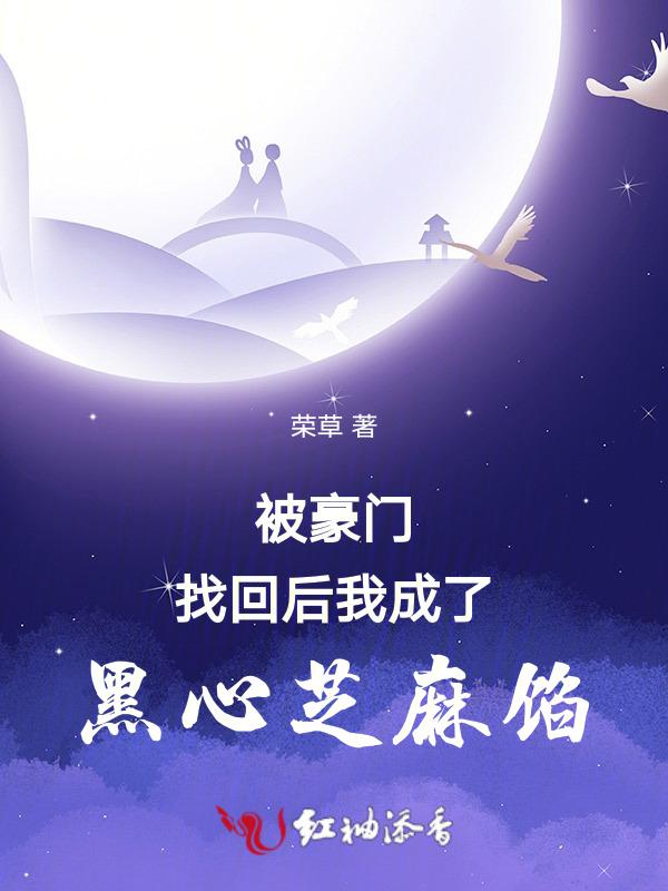 被豪门找回后我成了黑心芝麻馅