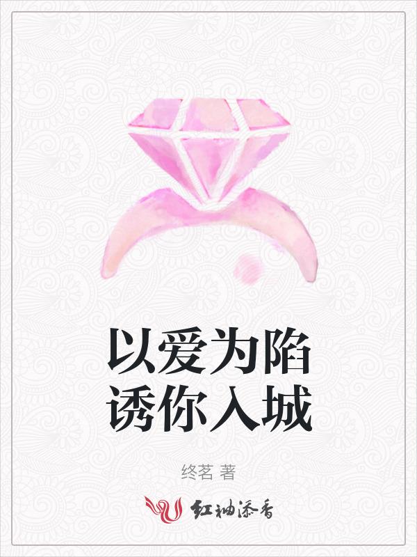 以爱为陷诱你入城