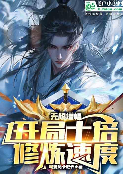 无限增幅：开局十倍修炼速度