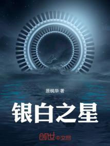 银白之星
