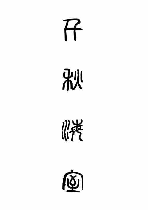 千秋海室
