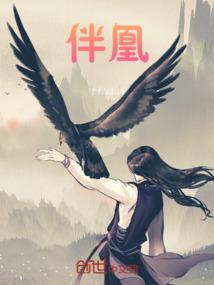 伴凰