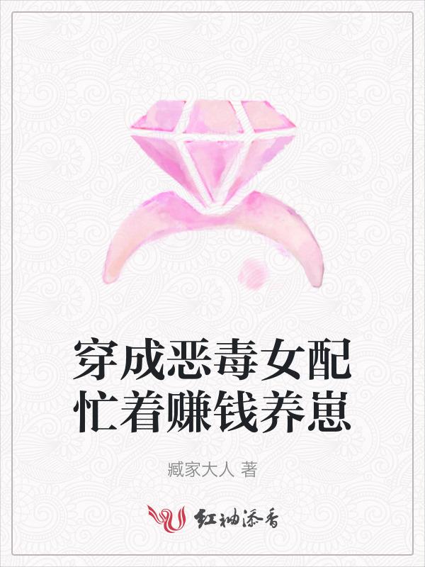 穿成恶毒女配忙着赚钱养崽