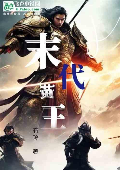 末代苗王