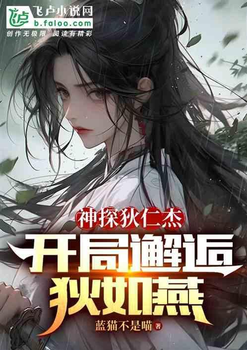 神探狄仁杰：开局邂逅狄如燕