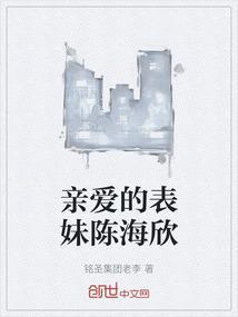 亲爱的表妹陈海欣