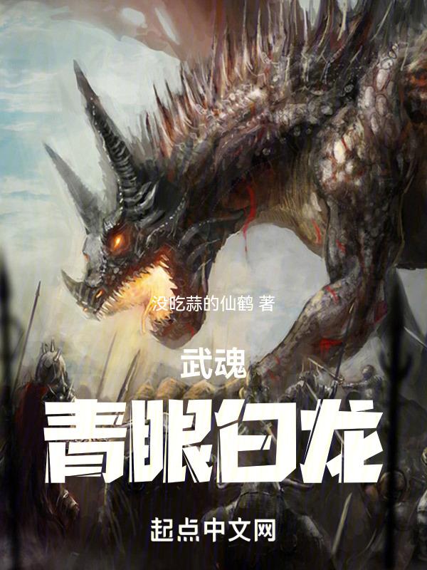 武魂：青眼白龙