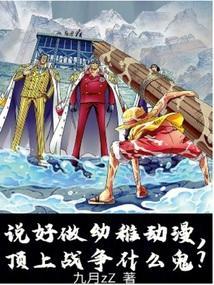 说好做幼稚动漫，顶上战争什么鬼