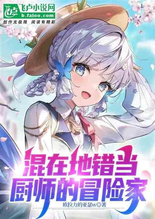 混在地错当厨师的冒险家