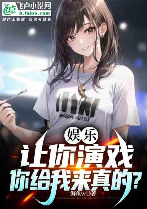 娱乐：让你演戏，你给我来真的？