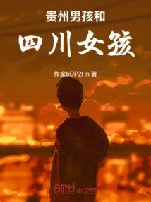 贵州男孩的故事