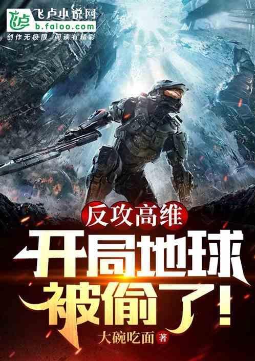 反攻高维:开局地球被盗了！