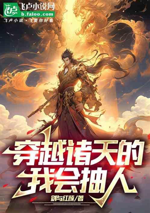 穿越诸天的我会抽人