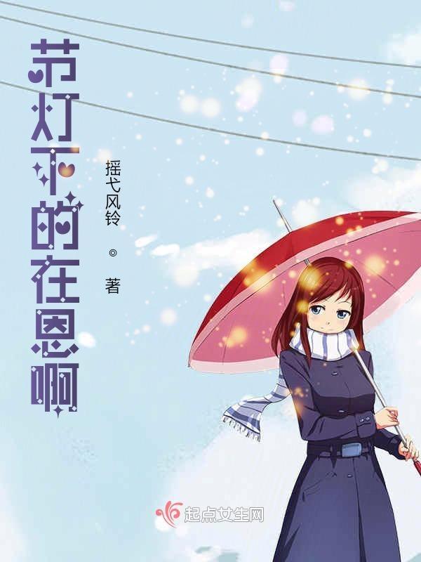 节灯下的在恩啊