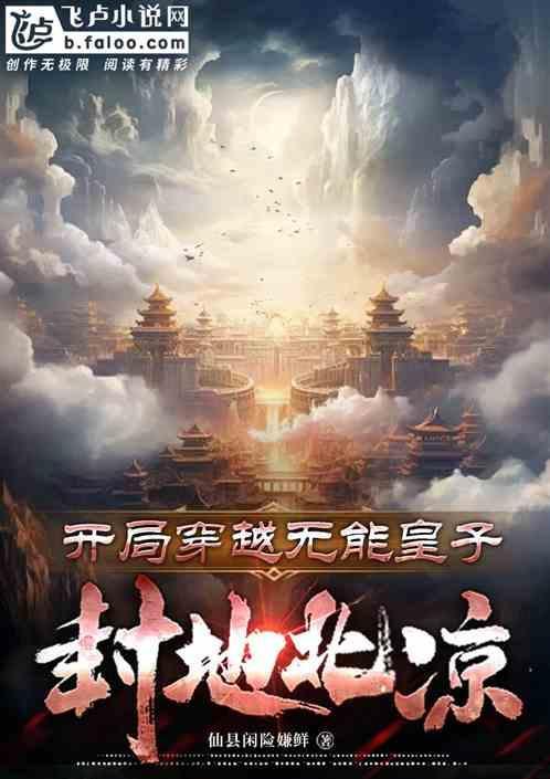 开局穿越无能皇子，封地北凉