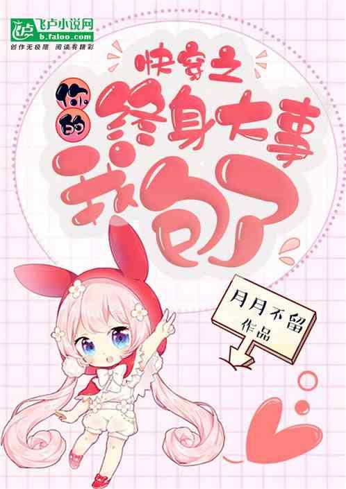 快穿之你的终身大事我包了