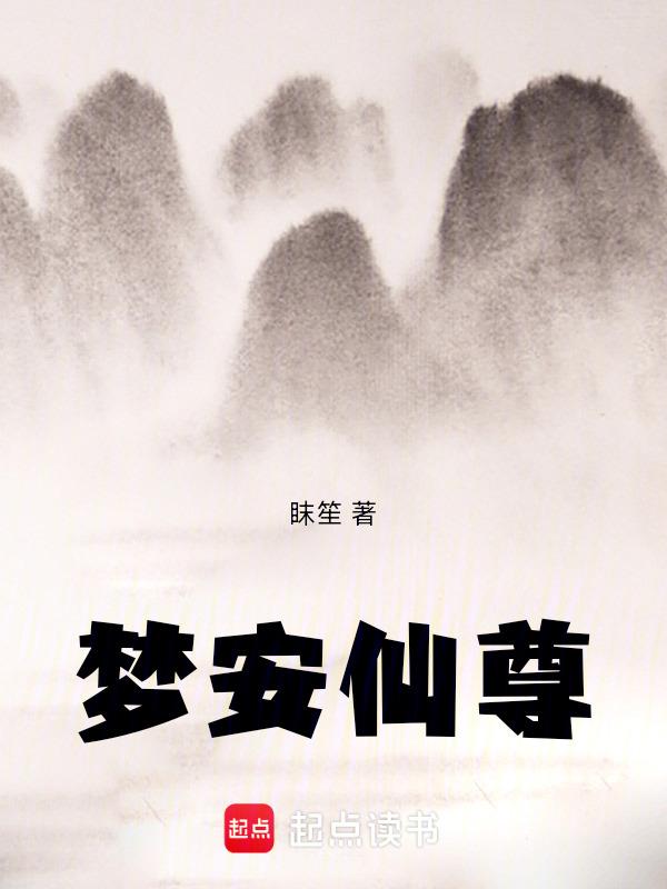 梦安仙尊