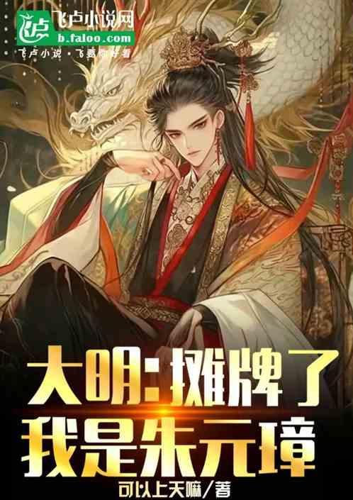 大明：我摊牌了，我是朱元璋