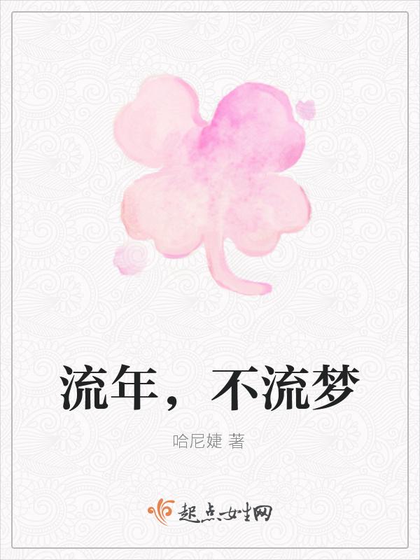 流年，不流梦