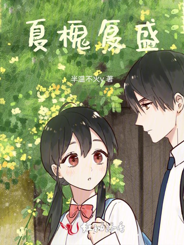 夏槐复盛