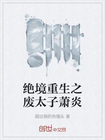 绝境重生之废太子萧炎